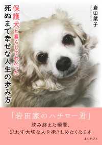 保護犬と暮らしてわかった死ぬまで幸せな人生の歩み方 / 岩田葉子/MB