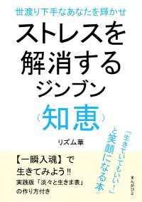 世渡り下手なあなたを輝かせストレスを解消するジンブン（知恵）「生きていてもいい！」と笑顔になる本。