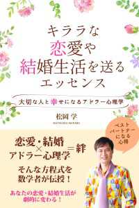 キララな恋愛や結婚生活を送るエッセンス 大切な人と幸せになるアドラー心理学 スマートブックス