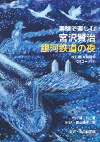 実験で楽しむ宮沢賢治「銀河鉄道の夜」