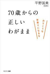 ７０歳からの正しいわがまま