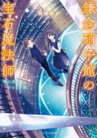 鎌倉硝子館の宝石魔法師 雨の香りとやさしい絆 ことのは文庫
