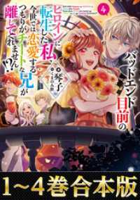 【合本版1-4巻】バッドエンド目前のヒロインに転生した私、今世では恋愛するつもりがチートな兄が離してくれません!?