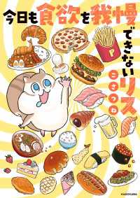 コミックエッセイ<br> 今日も食欲を我慢できないリス