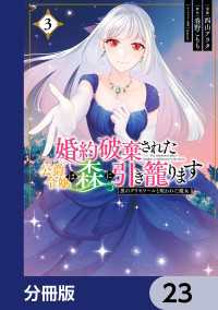 婚約破棄された公爵令嬢は森に引き籠ります　黒のグリモワールと呪われた魔女【分冊版】　23 ＦＬＯＳ　ＣＯＭＩＣ