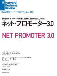 DIAMOND ハーバード・ビジネス・レビュー論文<br> ネット・プロモーター3.0