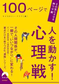 100ページで人を動かす！心理戦 青春文庫