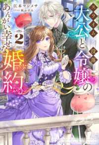 【電子版限定特典付き】スライム大公と没落令嬢のあんがい幸せな婚約2