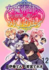 女魔術師さん、元の世界へ還るためにがんばりますWEBコミックガンマぷらす連載版第12話 WEBコミックガンマぷらす