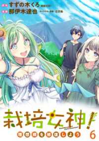 WEBコミックガンマぷらす<br> 栽培女神！ 理想郷を修復しよう　WEBコミックガンマぷらす連載版　第六話