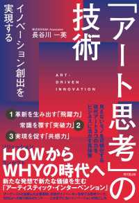 「アート思考」の技術 - イノベーション創出を実現する