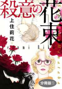 素敵なロマンス<br> 殺意の花束　分冊版1