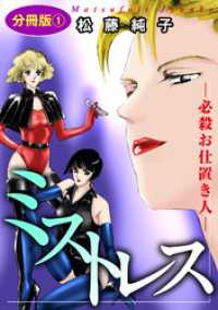 ミストレス―必殺お仕置き人―　分冊版1 素敵なロマンス