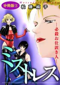 ミストレス―必殺お仕置き人―　分冊版3 素敵なロマンス