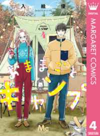 マーガレットコミックスDIGITAL<br> おままごとキャンプ 4