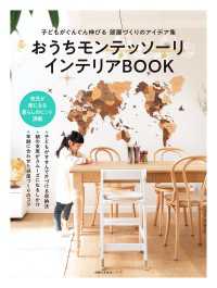 おうちモンテッソーリ　インテリアBOOK - 子どもがぐんぐん伸びる 部屋づくりのアイデア集