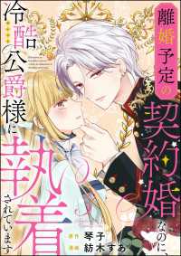 離婚予定の契約婚なのに、冷酷公爵様に執着されています（分冊版） 【第3話】 PRIMO