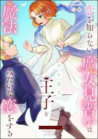 恋を知らない魔女見習いはワケあり王子と魔法みたいな恋をする（分冊版） 【第9話】 PRIMO