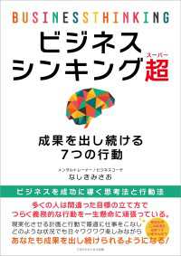 ビジネスシンキング超（スーパー） 成果を出し続ける７つの行動