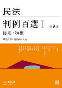 別冊ジュリスト<br> 民法判例百選Ⅰ（第9版〔No.262〕）