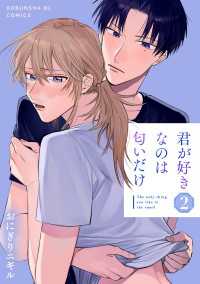 君が好きなのは匂いだけ 2 光文社 BL COMICS / Pureri