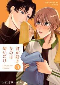 君が好きなのは匂いだけ 3 光文社 BL COMICS / Pureri