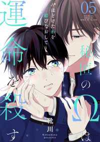 秘匿のΩは運命を殺す　５～ほどけた糸を結びなおして～ 光文社 BL COMICS / Pureri