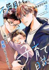 不器用たちの子育て日誌　２～俺たちと家族になってください！～ 光文社 BL COMICS / Pureri