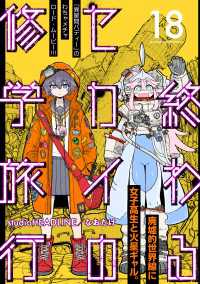 終わるセカイの修学旅行【分冊版】18