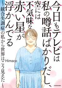 今日もテレビは私の噂話ばかりだし、空には不気味な赤い星が浮かんでる　～統合失調症の私から世界はこう見えた～ コミックエッセイ