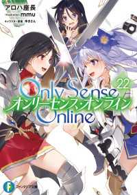 Only Sense Online 22　―オンリーセンス・オンライン― 富士見ファンタジア文庫