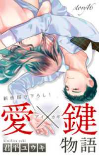 Love Jossie<br> Love Jossie　愛×鍵物語　story16