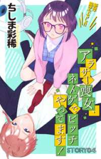 Love Jossie　アラサー喪女、ネトゲでビッチやってます！　story04 Love Jossie