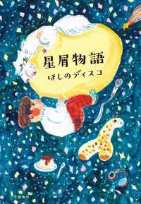 文春e-book<br> 星屑物語