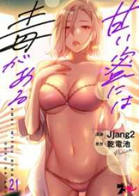 甘い蜜には毒がある【タテヨミ】 21