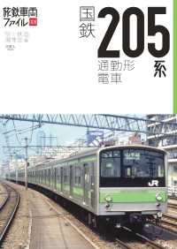 旅鉄車両ファイル008 国鉄205系通勤型電車 天夢人