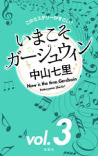 このミステリーがすごい！ 中山七里「いまこそガーシュウィン」vol.3