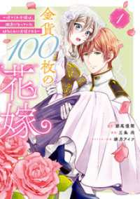 金貨１００枚の花嫁　～捨てられ令嬢は、疎遠になっていた幼なじみに求婚される～（１）