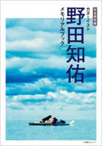完全保存版　カヌーイスト野田知佑メモリアルブック BE-PAL