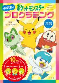 学習ドリル　ポケットモンスター　小学生のプログラミング ポケットモンスターシリーズ