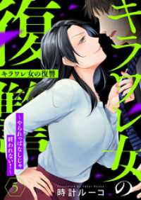 comic donna<br> キラワレ女の復讐～やられっぱなしじゃ終われない！～5