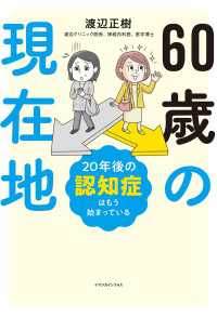 60歳の現在地 - 20年後の認知症はもう始まっている