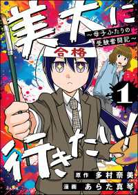 美大に行きたい！ ～母子ふたりの受験奮闘記～（分冊版） 【第1話】 本当にあった笑える話