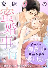 Berrys COMICS<br> クールな御曹司は今夜も妻を愛し尽くす～交際0日の蜜婚事情～2巻