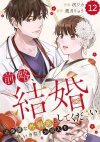 comic Berry's 前略、結婚してください～過保護な外科医にいきなりお嫁入り～（分冊版）12話 Berrys COMICS
