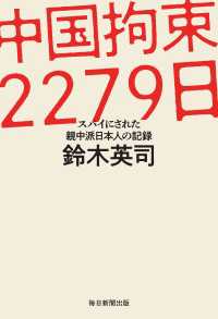 中国拘束2279日 - スパイにされた親中派日本人の記録
