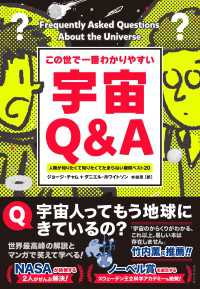 この世で一番わかりやすい 宇宙Ｑ＆Ａ - 人類が知りたくて知りたくてたまらない疑問ベスト２０