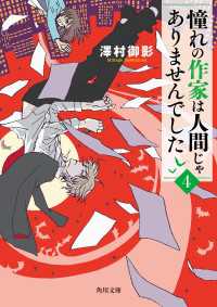 憧れの作家は人間じゃありませんでした４ 角川文庫