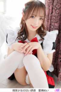 微笑少女の甘い誘惑　愛瀬めい ひばりこれくしょん