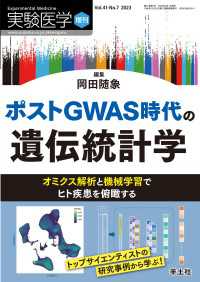 実験医学増刊<br> ポストGWAS時代の遺伝統計学 - オミクス解析と機械学習でヒト疾患を俯瞰する